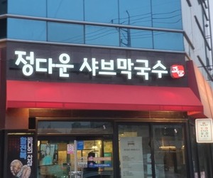 정다운샤브막국수