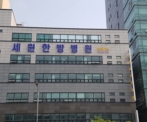 인천 세원한방병원
