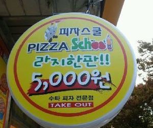 용암동 피자스쿨