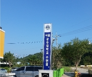 공주대학교 대천수련원