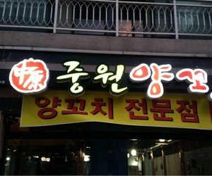 충대중문 중원양꼬치
