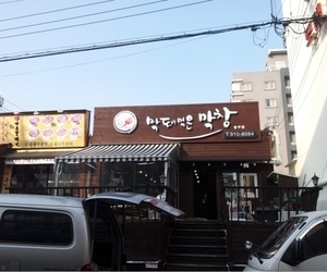 충주 막돼먹은 막창