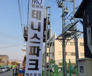 청주 분평동 MJ테니스파크