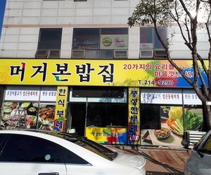 오창 머거본밥집