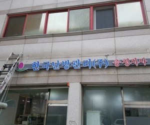 수곡동 한국난방관리(주) 충청지사