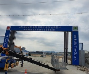 충주 제세능원 공사정문