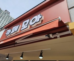 주성동 까페모아