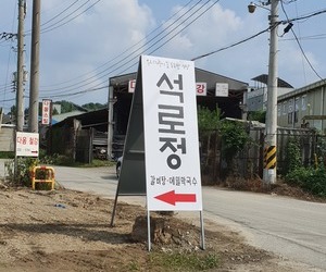 성화동 석로정 