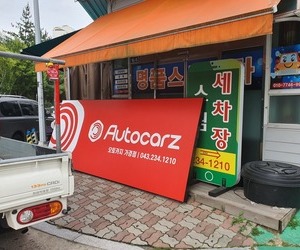 청주 가경동 명품세차장 