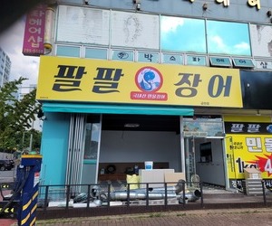 청주 금천동 팔팔장어